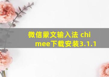 微信蒙文输入法 chimee下载安装3.1.1